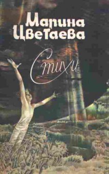 Книга Цветаева М. Стихи, 11-2364, Баград.рф